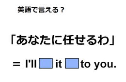 英語で「あなたに任せる」は何て言う？