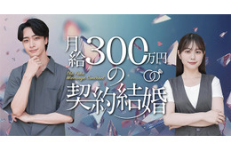 水ダウ「名探偵津田」助手役話題の森山未唯、ドラマ初主演「月給300万円の契約結婚」配信開始
