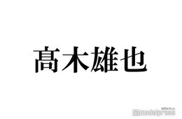 Hey! Say! JUMPの高木雄也、LDHアーティストとの親密ショットに反響「大声出た」「どういう繋がり？」