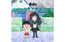 「おどるポンポコリン」6年8か月ぶり歌唱アーティスト変更 Ado＆「ちびまる子ちゃん」キャラ共演の新オープニング映像も