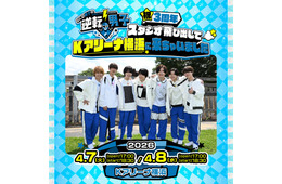 「なにわ男子の逆転男子」初の番組イベント開催決定 Kアリーナ横浜で生対決＆スペシャルライブも