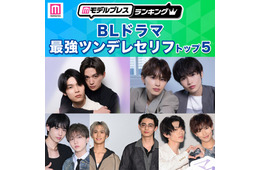 読者が選ぶ「BLドラマ最強ツンデレセリフ」トップ5を発表【モデルプレスランキング】