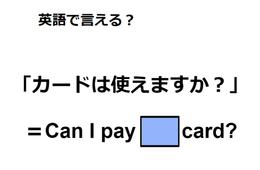 英語で「カードは使えますか？」はなんて言う？【英語クイズ2025年度ベスト】