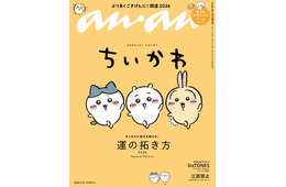 「ちいかわ」3度目の「anan」スペシャルエディション表紙登場 “草むしり検定5級”への道プレイバックも