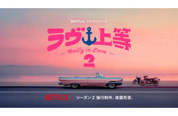 Netflixヤンキー恋リア「ラヴ上等」異例のスピードでシーズン2制作決定 舞台は海？
