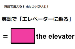 英語で「エレベーターに乗る」は何て言う？