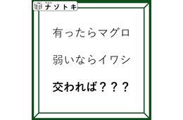 クイズです！「有ったらマグロ。では、交わればなに？」例字を踏まえて考えよう【2025年度クイズ・ベストセレクション】