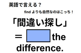 英語で「間違い探し」は何て言う？