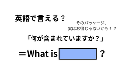 英語で「何が含まれていますか？」はなんて言う？