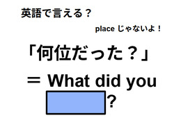 英語で「何位だった？」は何て言う？