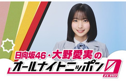 日向坂46五期生・大野愛実、単独ラジオパーソナリティ初挑戦 24日「ANN0」担当決定