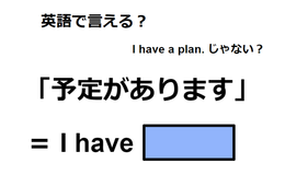 英語で「予定があります」は何て言う？