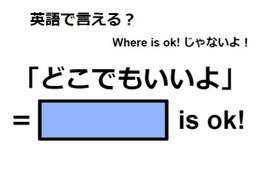 英語で「どこでもいいよ」は何て言う？