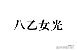 Hey! Say! JUMP八乙女光、ボールペン画公開で反響続々「人柄が伝わる」「額に入れて飾りたい」