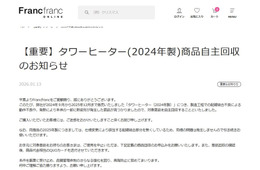 Francfranc「タワーヒーター」2024年製の自主回収を発表「動作不良や、発熱により本体の一部に熱変形が発生した商品が見つかりました」