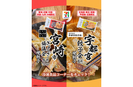宇都宮市＆宮崎市の餃子が「セブンプレミアム」冷凍食品に 全国でエリア別に登場