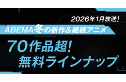 ABEMA、“70作品超”2026年冬アニメ無料ラインナップ発表「呪術廻戦」「葬送のフリーレン」「【推しの子】」など