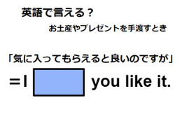 英語で「気に入ってもらえるとよいのですが」は何て言う？