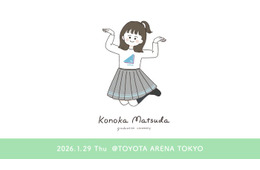 日向坂46松田好花卒業セレモニー、Leminoで独占生配信決定 松田だけを追いかける“このカメ”も実施
