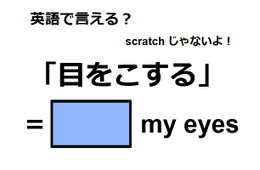英語で「目をこする」は何て言う？