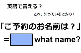 英語で「ご予約のお名前は？」は何て言う？