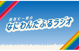 なにわ男子・藤原丈一郎、“今年の目標の1つ”実現へ 冠ラジオ番組特番「30歳おめでとう！みんなでお祝いスペシャル！」放送決定