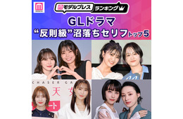 読者が選ぶ「GLドラマ“反則級”沼落ちセリフ」トップ5を発表【モデルプレスランキング】