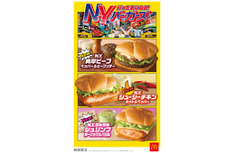 マクドナルド「N.Y. バーガーズ」5種類の新商品登場 2月4日から期間限定
