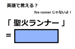 英語で「聖火ランナー」は何て言う？