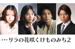 山田杏奈主演「リラの花咲くけものみち」シーズン2制作決定 當真あみ・萩原利久・上川隆也も出演