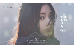 「bijoux 新⼈発掘オーディション2026」応募開始 グランプリは藤井道⼈⽒手掛けた新作映画出演権も