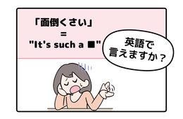 英語で「面倒くさい」って言えない人は読んでみて！→「意外な単語を使うんだね」