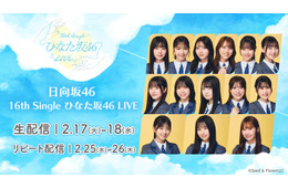日向坂46「16th Single ひなた坂46 LIVE」Leminoで生配信決定 上村ひなのがセンター