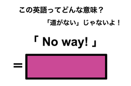 この英語ってどんな意味？「No way!」