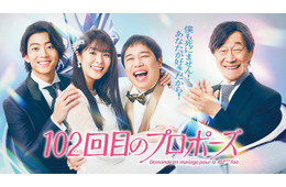 唐田えりか主演＆霜降り明星せいや「102回目のプロポーズ」放送開始日時決定 キービジュアル・スポット動画も公開