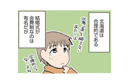 北海道民は合理的。有名な会費制の結婚式だけでなく、お葬式にも変わった習慣がある!?【県民性マンガうちのトコでは #１】