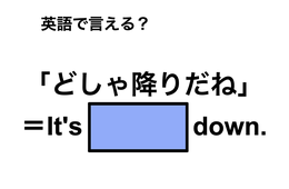 英語で「どしゃ降り」は何て言う？