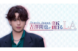 Travis Japan吉澤閑也、特別番組がLeminoで配信決定 LA当時の思い語る