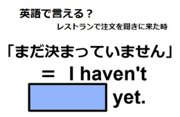 英語で「まだ決まっていません」は何て言う？
