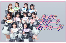 ＝LOVE、新CMでオリジナルソング披露 マイナカード利用促進キャンペーンに起用「皆さんもぜひ一緒に踊っていただけたら」