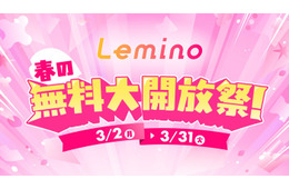 Lemino、人気作品を無料配信「乃木坂、逃避行。」「私のIDはカンナム美人」など