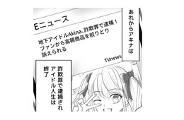 推しは逮捕されてアイドル人生終了！そして不倫していた旦那の末路は…？【夫の不倫相手は、推しの地下アイドル（男）でした。 #40】