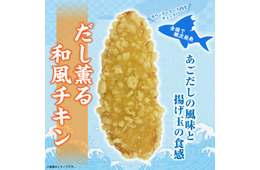 セブン新揚げ物総菜「だし薫る和風チキン」独自開発の軽やかサク衣×上品な合わせだしが味の決め手