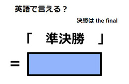 英語で「準決勝」は何て言う？