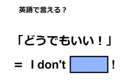 英語で「どうでもいい！」は何て言う？