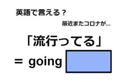 英語で「流行ってる」は何て言う？