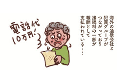 「国際ワン切り詐欺で10万円?!」…折り返し電話で高額な電話料金の請求が！【大切な「いのち」と「お金」を守る マンガ 防災&防犯ブック #19】