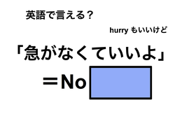 英語で「急がなくていいよ」は何て言う？