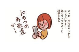 ショートメッセージでの詐欺「スミッシング」に要注意！宅配便の再配達かと思ったら…【大切な「いのち」と「お金」を守る マンガ 防災&防犯ブック #21】