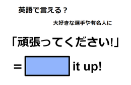 英語で「頑張ってください！」は何て言う？